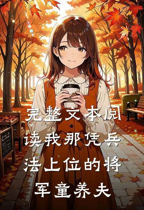 完整文本阅读我那凭兵法上位的将军童养夫