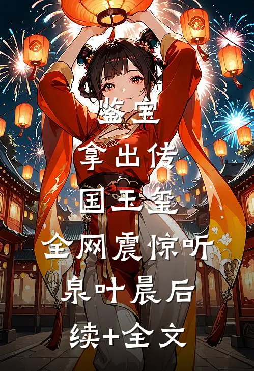 鉴宝：拿出传国玉玺，全网震惊听泉叶晨后续+全文