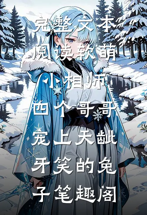 完整文本阅读软萌小相师:四个哥哥宠上天龇牙笑的兔子 笔趣阁