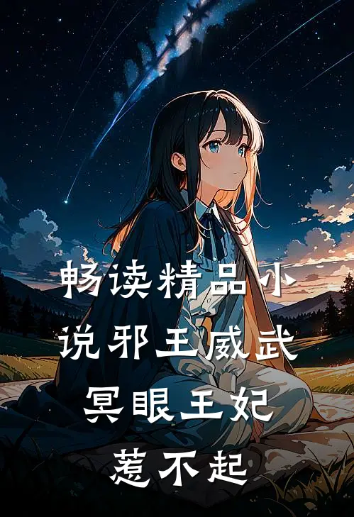 畅读精品邪王威武冥眼王妃惹不起