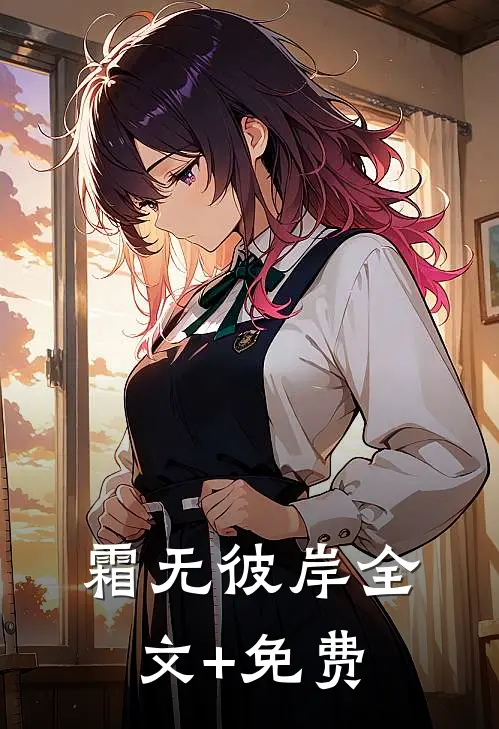 霜无彼岸全文+免费