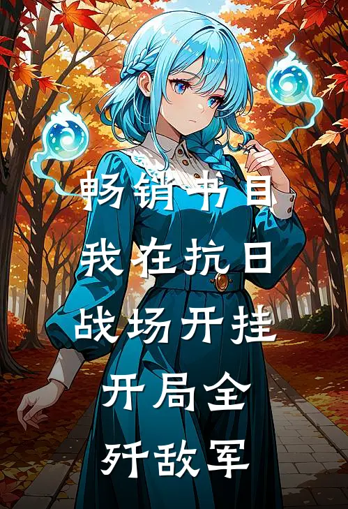 畅销书目我在抗日战场开挂，开局全歼敌军