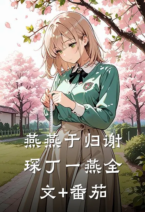 燕燕于归谢琛丁一燕全文+番茄