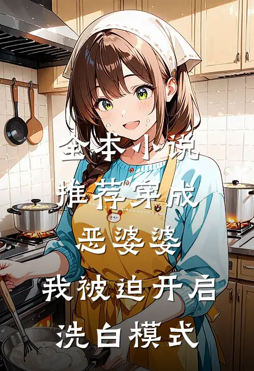 全本小说推荐穿成恶婆婆，我被迫开启洗白模式