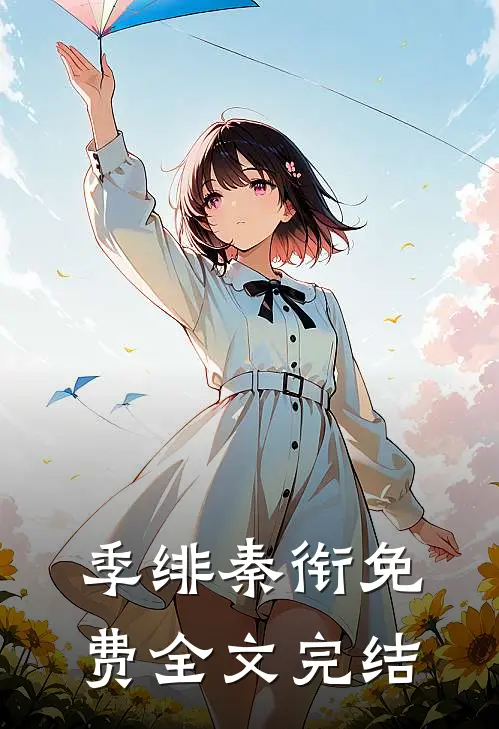 季绯秦衔免费全文完结
