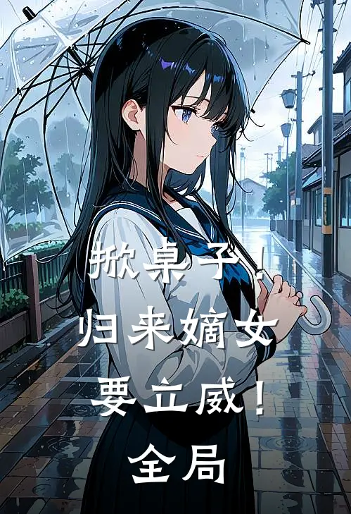 掀桌子！归来嫡女要立威！全局