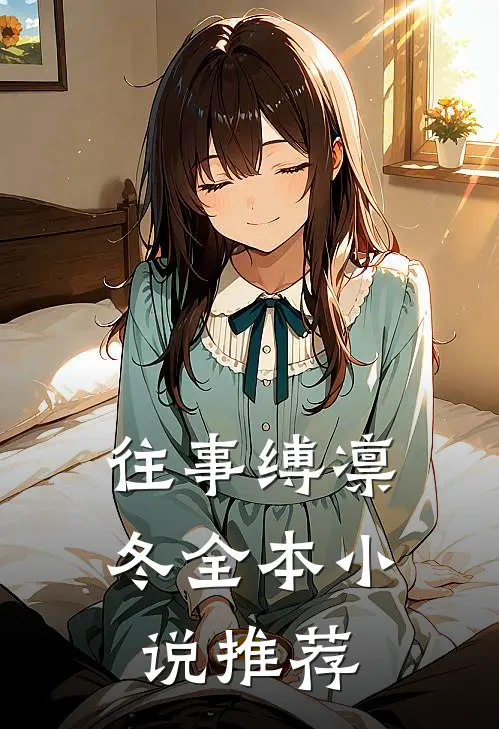 往事缚凛冬全本小说推荐