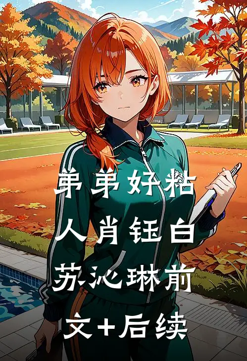 弟弟好粘人肖钰白苏沁琳前文+后续