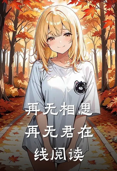 再无相思再无君在线阅读