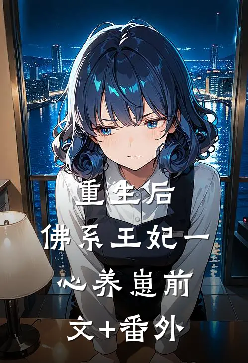 重生后，佛系王妃一心养崽前文+番外