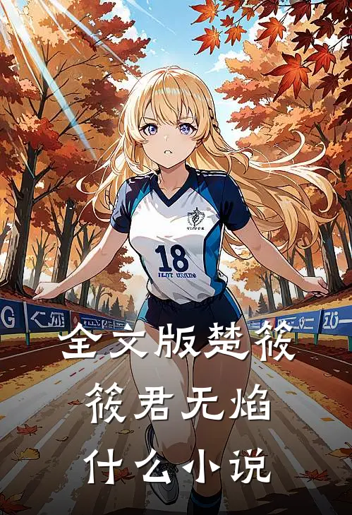 全文版楚筱筱君无焰什么小说