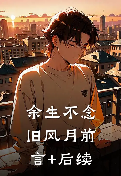 余生不念旧风月前言+后续