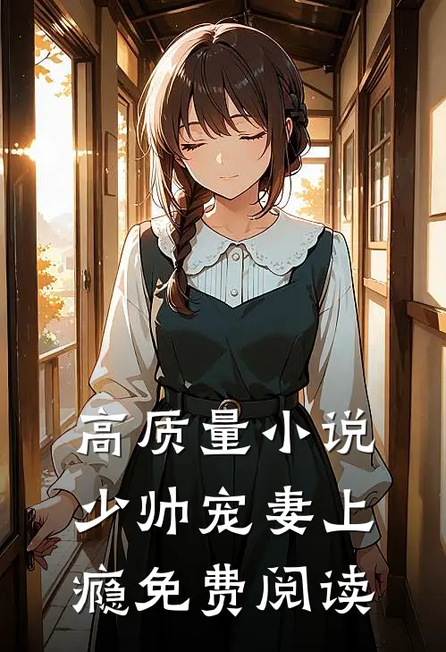 高质量小说少帅宠妻上瘾免费阅读
