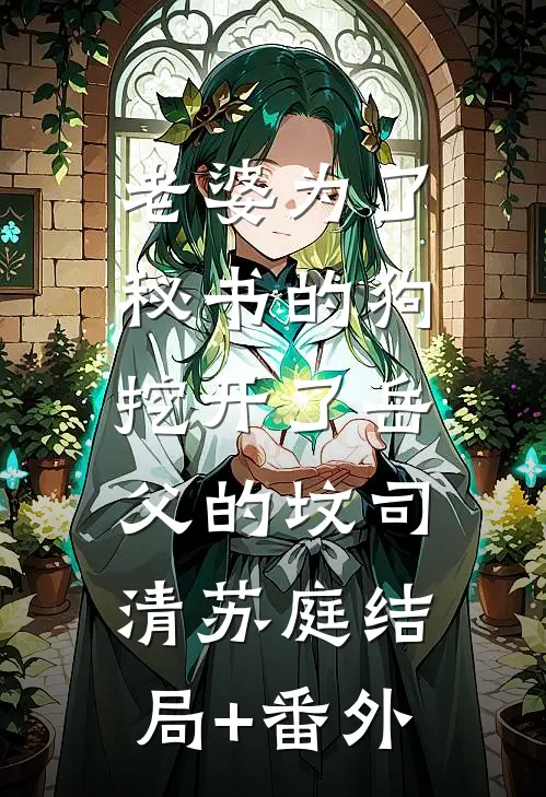 老婆为了秘书的狗，挖开了岳父的坟司清苏庭结局+番外