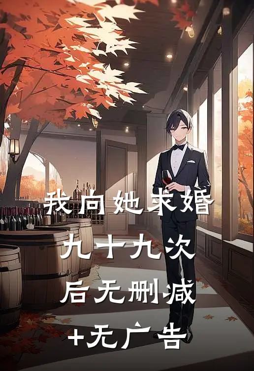 我向她求婚九十九次后无删减+无广告