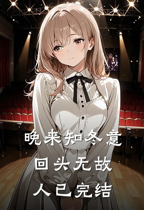 晚来知冬意，回头无故人已完结