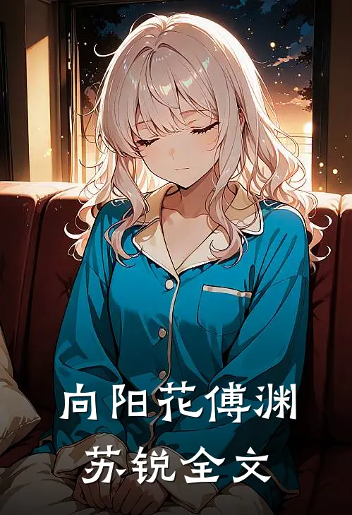 向阳花傅渊苏锐全文