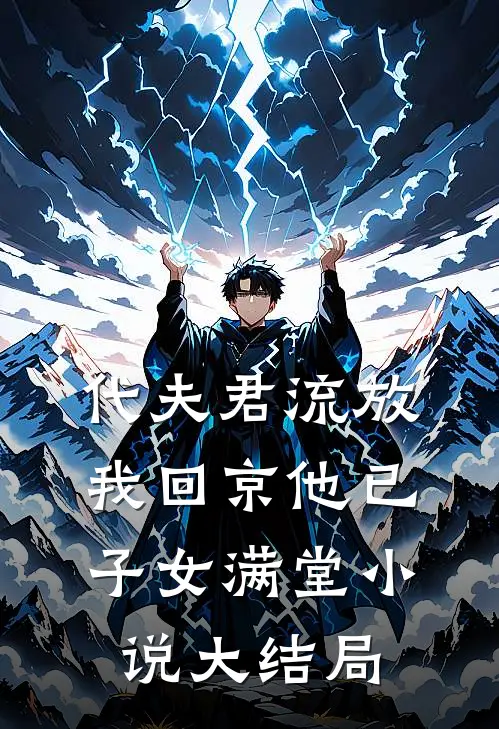 代夫君流放，我回京他已子女满堂小说大结局