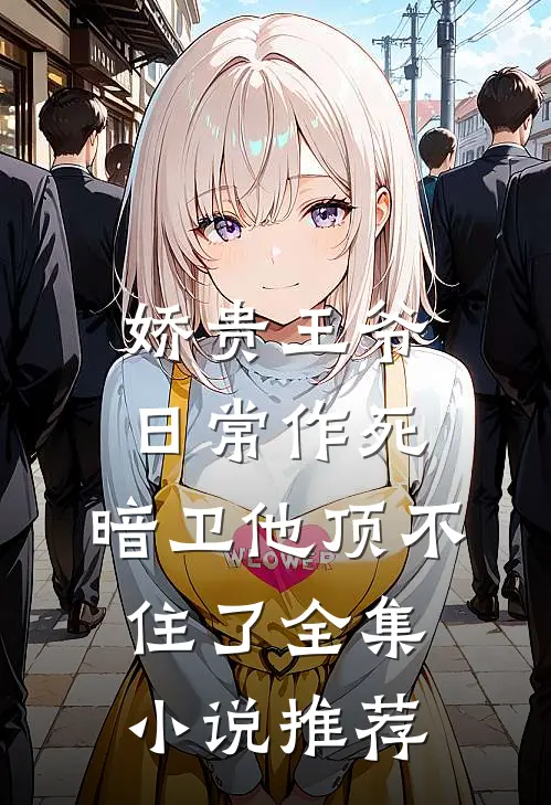 娇贵王爷日常作死，暗卫他顶不住了全集小说推荐