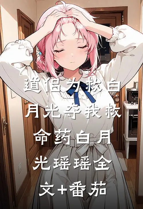 道侣为救白月光夺我救命药白月光瑶瑶全文+番茄