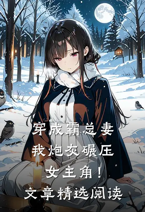 穿成霸总妻，我炮灰碾压女主角！文章精选阅读