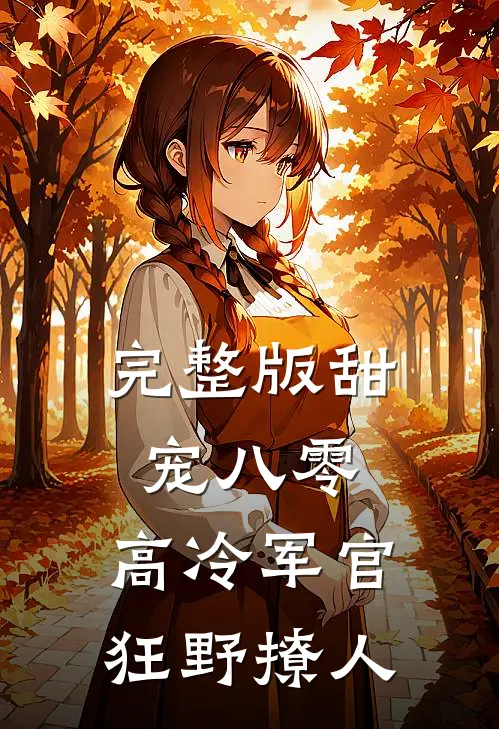 完整版甜宠八零，高冷军官狂野撩人