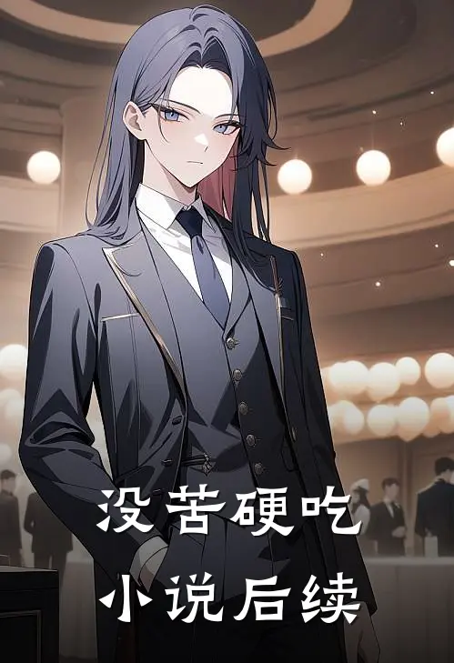 没苦硬吃小说后续