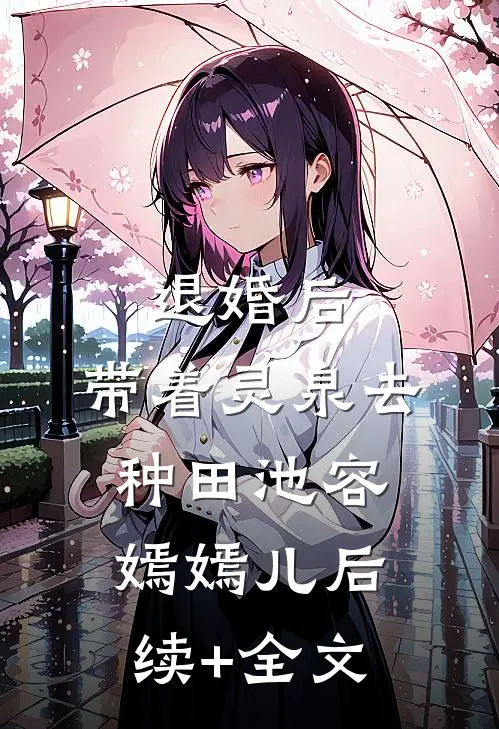 退婚后，带着灵泉去种田池容嫣嫣儿后续+全文