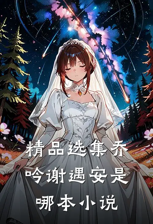 精品选集乔吟谢遇安是哪本小说