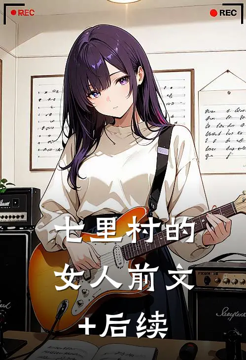 七里村的女人前文+后续