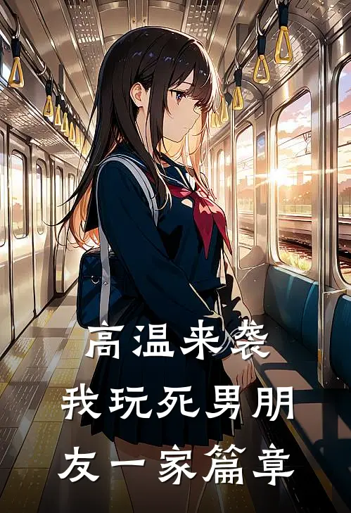 高温来袭，我玩死男朋友一家篇章
