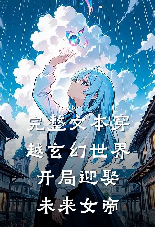 完整文本穿越玄幻世界：开局迎娶未来女帝