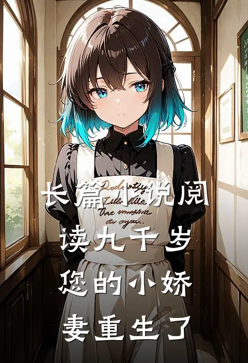 长篇小说阅读九千岁，您的小娇妻重生了