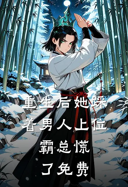 重生后她踩着男人上位，霸总慌了免费