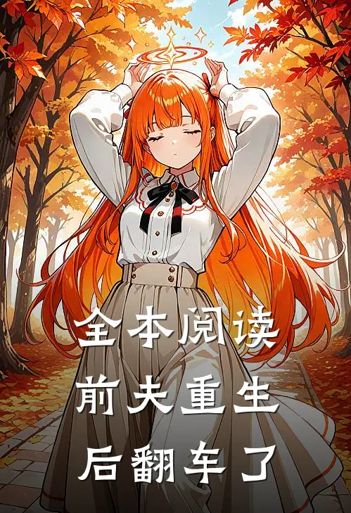 全本阅读前夫重生后翻车了