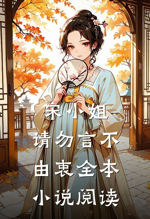 宋小姐，请勿言不由衷全本小说阅读