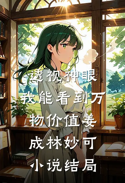 透视神眼：我能看到万物价值姜成林妙可小说结局