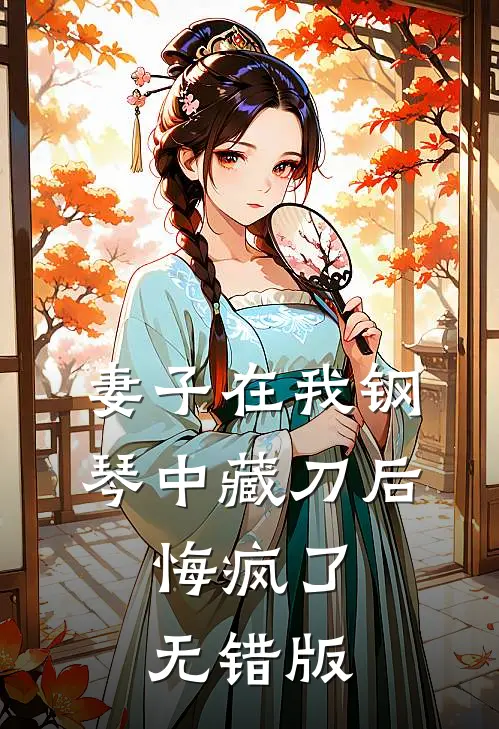 妻子在我钢琴中藏刀后，悔疯了无错版