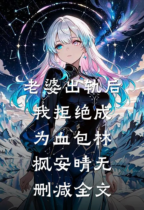 老婆出轨后我拒绝成为血包林枫安晴无删减全文