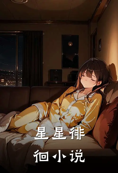 星星徘徊小说
