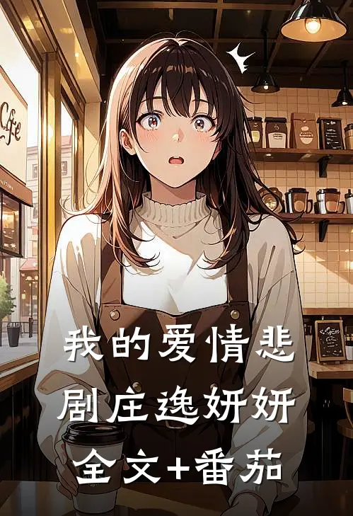 我的爱情悲剧庄逸妍妍全文+番茄