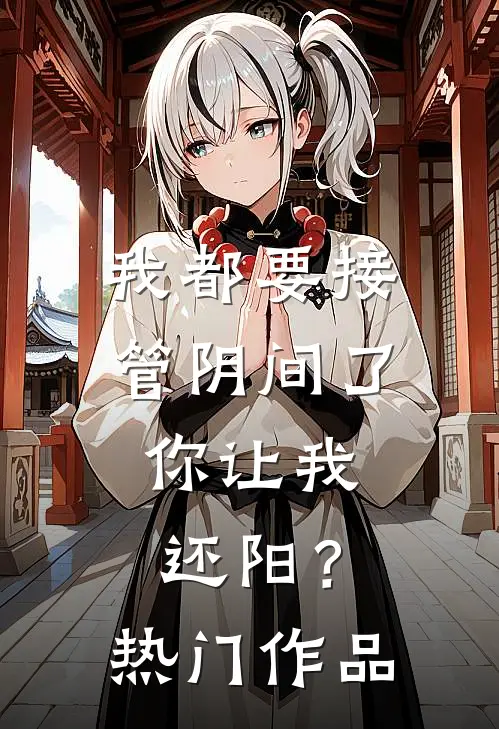 我都要接管阴间了，你让我还阳？热门作品