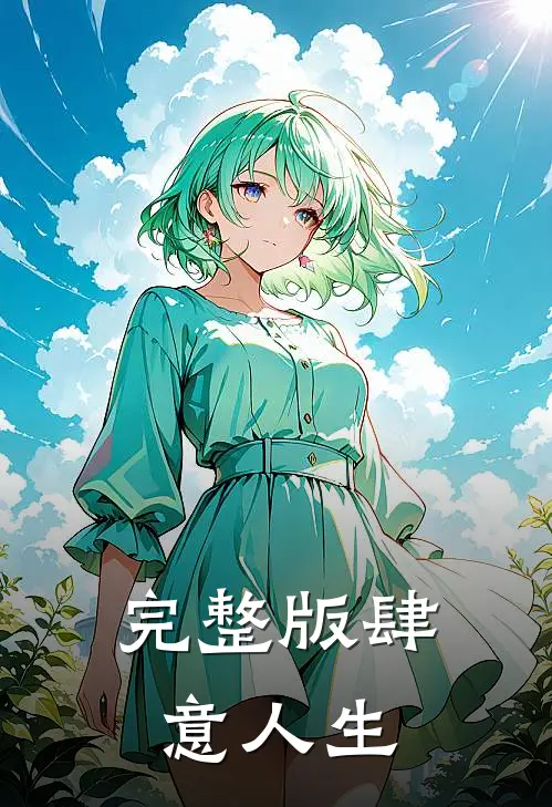 完整版肆意人生