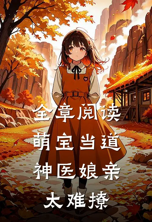 全章阅读萌宝当道：神医娘亲太难撩