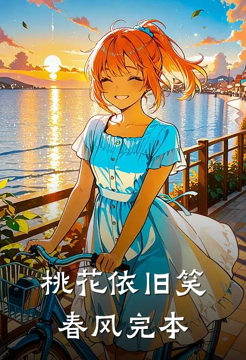 桃花依旧笑春风完本