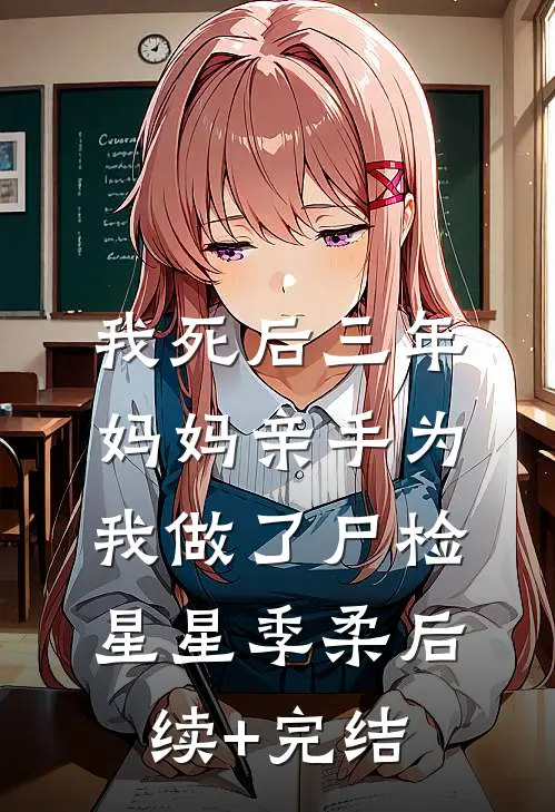 我死后三年，妈妈亲手为我做了尸检星星季柔后续+完结