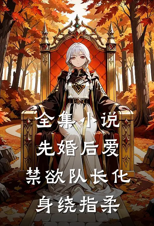 全集小说先婚后爱，禁欲队长化身绕指柔