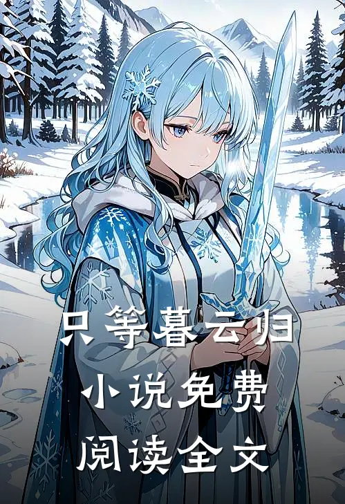 只等暮云归小说免费阅读全文