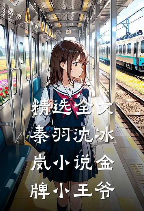 精选全文秦羽沈冰岚小说金牌小王爷