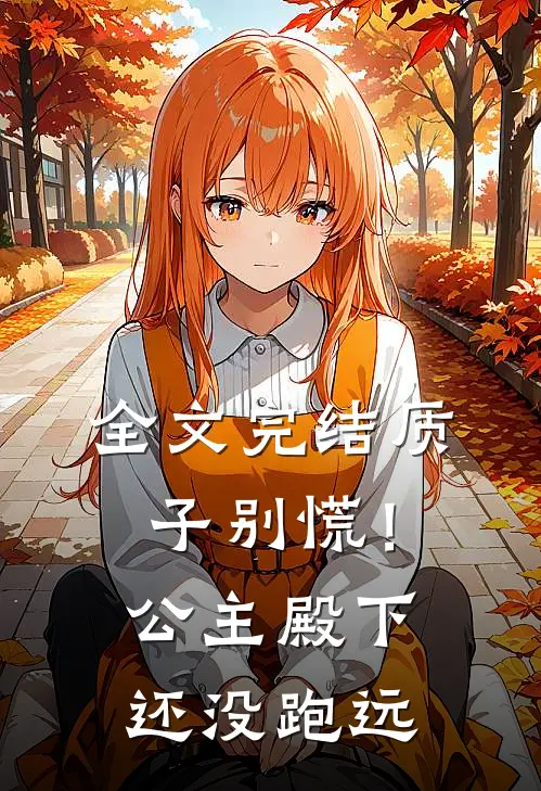 全文完结质子别慌！公主殿下还没跑远